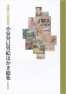 「没後70年記念 小泉癸巳男絵はがき総集」