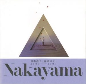 「中山尚子作品集 春陽の光 2000-2007」