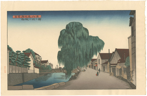 Okuyama Gihachiro “8 Views of Noto Shinnanao / Yanagi Willow on the Bank of the Misogi River at Nanao”