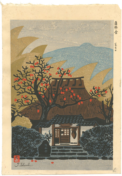 徳力富吉郎「落柿舎」