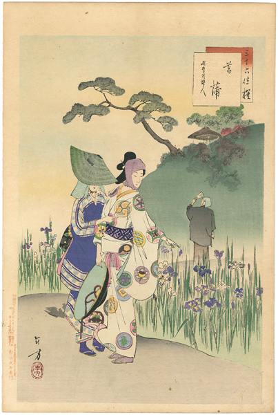 年方「三十六佳撰　菖蒲 延寶頃美人」
