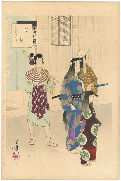 年方「三十六佳撰　洗髪 正保頃婦人」