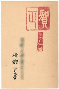 柳瀬正夢「自筆賀状」