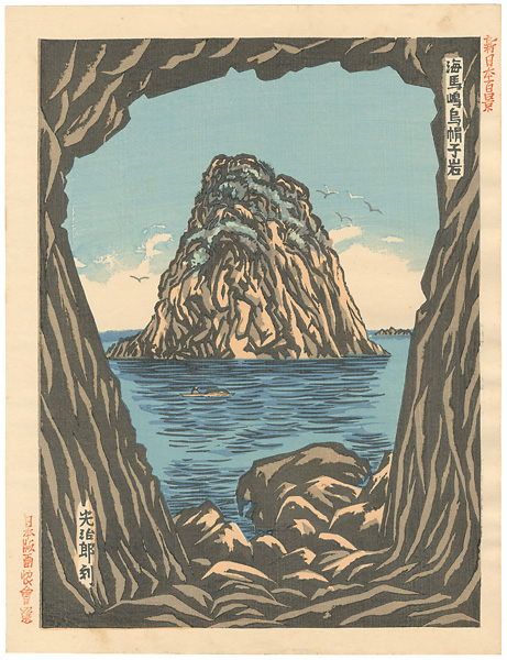 船崎光治郎「新日本百景　海馬嶋烏帽子岩」
