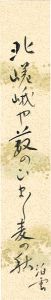 西山泊雲「自筆短冊」