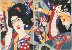 絵入小唄集 三味線草