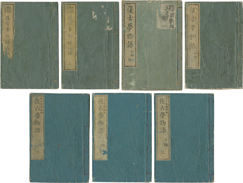 国輝「復古夢物語 7冊」