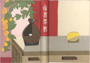 武井武雄 斉藤清 柄澤齊 クリフトン・カーフ　他「愛書票暦アルバム （1979～1982年）」