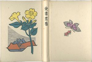 愛書票暦アルバム （1971～1974年）