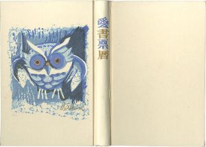 愛書票暦アルバム （1983～1986年）