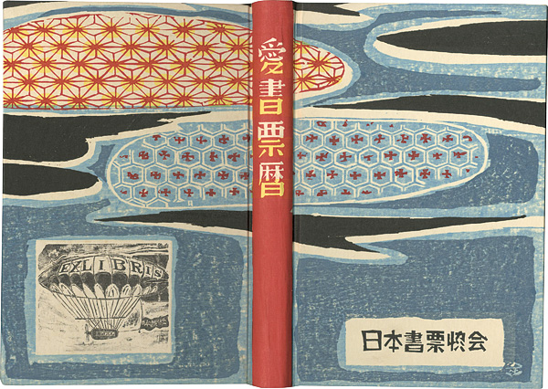 徳力富吉郎 塚越源七 高橋輝雄 大内香峰　他「愛書票暦アルバム （1987～1990年）」