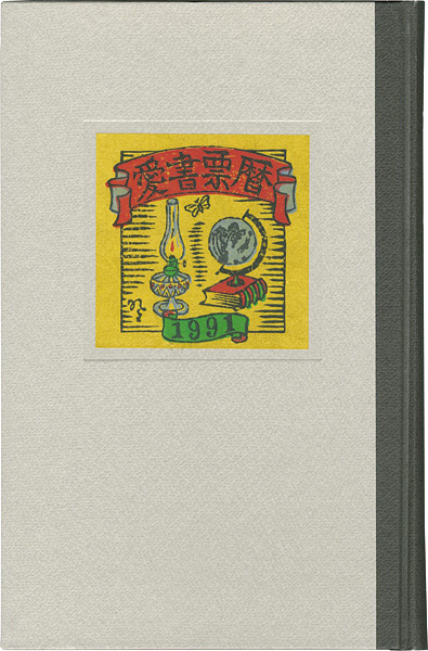 山高登 高橋輝雄 金守世士夫 梶山俊夫　他「愛書票暦アルバム （1991～1994年）」