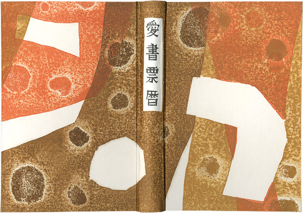 栗田政裕 萩原英雄 北岡文雄 大本靖　他「愛書票暦アルバム （1995～1998年）」