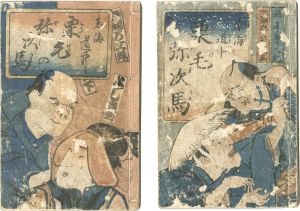 芳直「東海道中　栗毛弥次馬　全2冊」