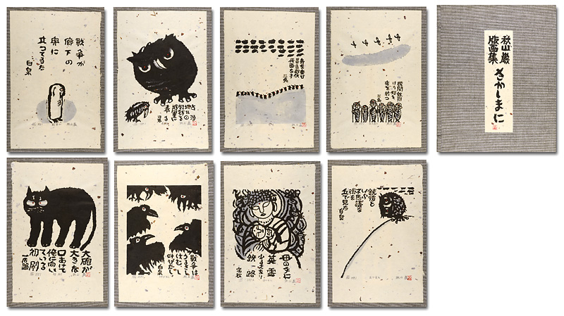 秋山巌「木版画集　さかしまに」