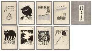 秋山巌「木版画集　さかしまに」