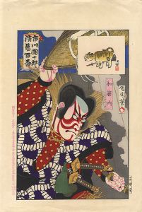 国周「市川團十郎演藝百番 和藤内」