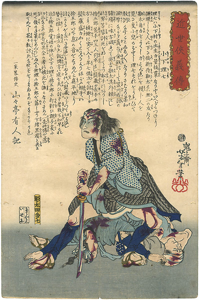 Yoshitoshi “Hero Biographies of the Modern Era / Oshitano Rishichi (turning away from a dead enemy)”