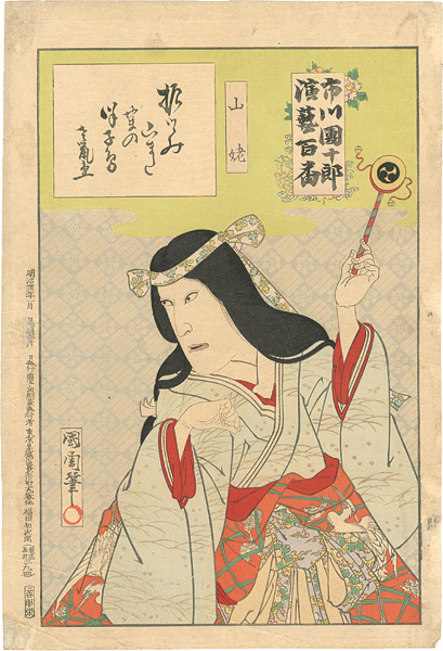 国周「市川團十郎演藝百番　 山姥」