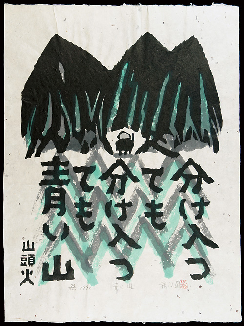 秋山巌「青い山」