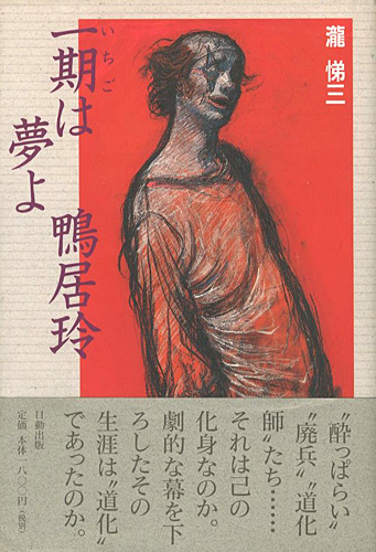 「一期は夢よ 鴨居玲」瀧悌三