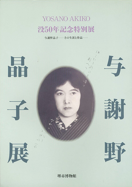 「没50年記念特別展 与謝野晶子 その生涯と作品」