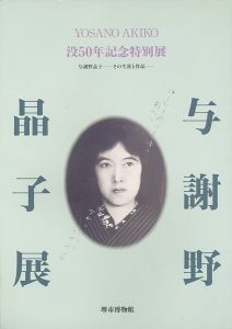 「没50年記念特別展 与謝野晶子 その生涯と作品」