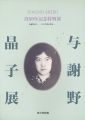 没50年記念特別展 与謝野晶子 その生涯と作品