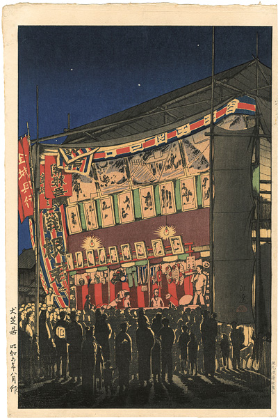 石渡江逸（庄一郎）「犬芝居」