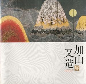 「加山又造展」
