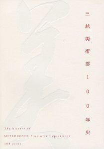 三越美術部100年史