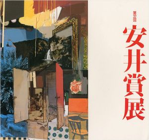 「第32回安井賞展」
