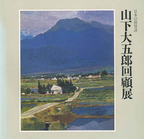 「日本の叙情詩 山下大五郎回顧展」