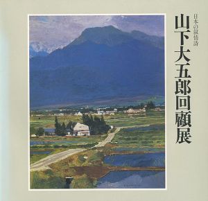 「日本の叙情詩 山下大五郎回顧展」