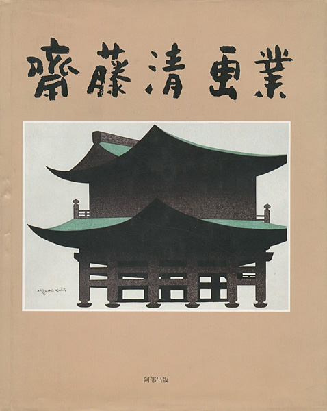 「斎藤清画業」