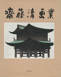 「斎藤清画業」