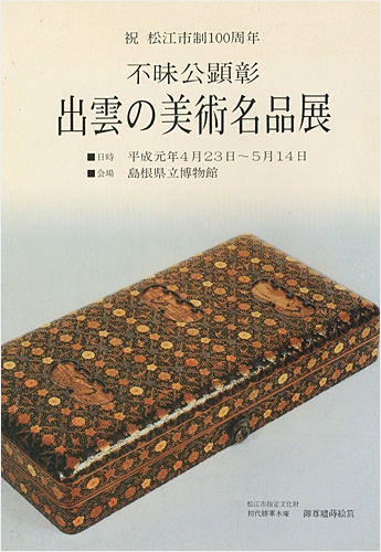 “不昧公顕彰 出雲の美術名品展” 