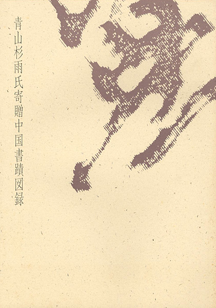“青山杉雨氏寄贈中国書蹟図録” 