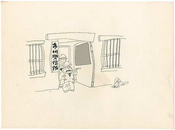 おおば比呂司「自筆画稿」