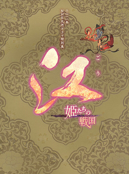 「NHK大河ドラマ特別展 「江」 姫たちの戦国」