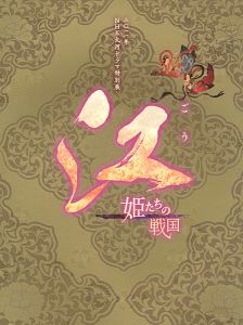 「NHK大河ドラマ特別展 「江」 姫たちの戦国」