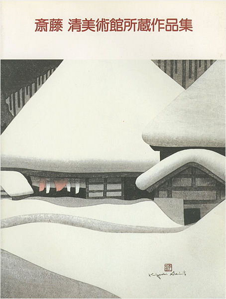 「斎藤清美術館所蔵作品集」