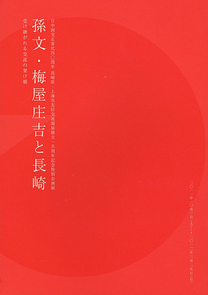「孫文・梅屋庄吉と長崎 日中国交正常化40周年 長崎県・上海市友好交流関係樹立15周年記念特別企画展」