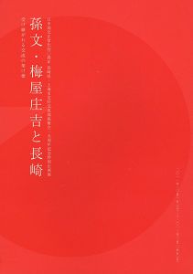 「孫文・梅屋庄吉と長崎 日中国交正常化40周年 長崎県・上海市友好交流関係樹立15周年記念特別企画展」
