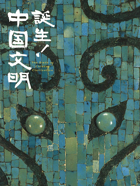 “誕生！中国文明” 