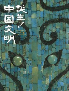 ｢誕生！中国文明｣