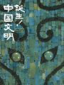 誕生！中国文明