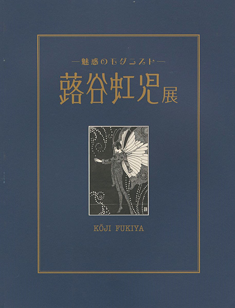 「魅惑のモダニスト 蕗谷虹児展」