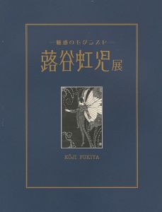 「魅惑のモダニスト 蕗谷虹児展」