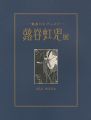 魅惑のモダニスト 蕗谷虹児展